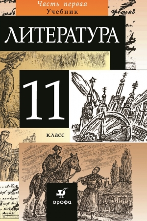 Обложка книги «Литература. 11 класс. Часть 1»
