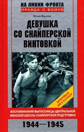 Обложка книги «Девушка со снайперской винтовкой» — Юлия Жукова