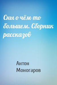 Сны о чём-то большем. Сборник рассказов