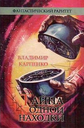 Обложка книги «Тайна одной находки» — Владимир Карпенко