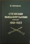 Михайло Дорошенко - Стежками холодноярськими. Спогади 1918 – 1923 років