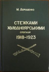 Михайло Дорошенко - Стежками холодноярськими. Спогади 1918 – 1923 років