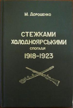 Обложка книги «Стежками холодноярськими. Спогади 1918 – 1923 років» — Михайло Дорошенко