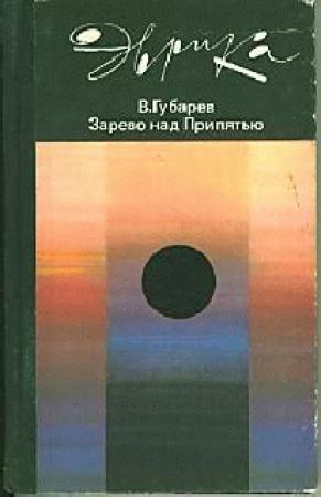 Обложка книги «Зарево над Припятью» — Владимир Губарев