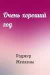 Роджер Желязны - Очень хороший год