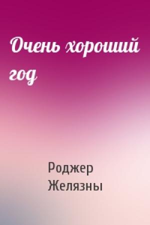 Обложка книги «Очень хороший год» — Роджер Желязны