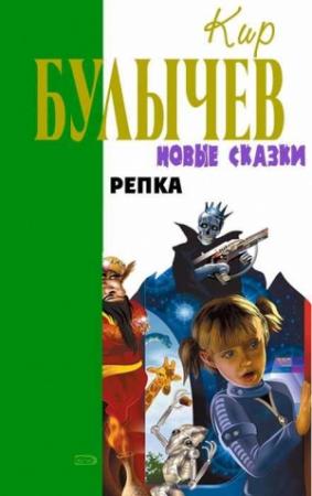 Обложка книги «Репка» — Кир Булычев