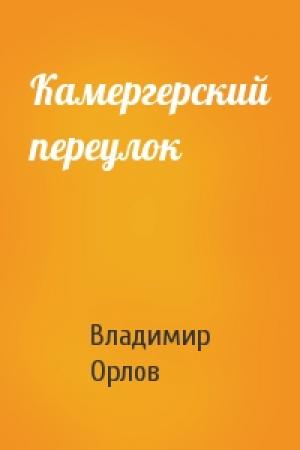 Обложка книги «Камергерский переулок» — Владимир Орлов