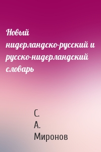 Новый нидерландско-русский и русско-нидерландский словарь