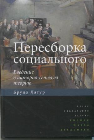 Обложка книги «Пересборка социального. Введение в акторно-сетевую теорию» — Бруно Латур