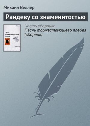 Обложка книги «Рандеву со знаменитостью» — Михаил Веллер