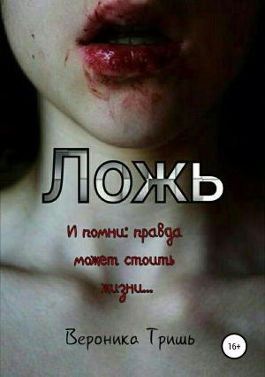Обложка книги «Ложь» — Вероника Тришь