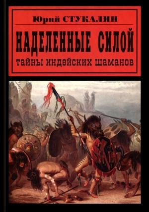 Обложка книги «Наделенные силой. Тайны индейских шаманов» — Юрий Стукалин