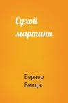 Вернор Виндж - Сухой мартини
