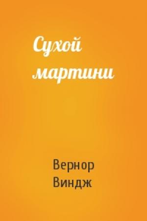 Обложка книги «Сухой мартини» — Вернор Виндж
