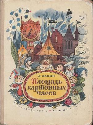 Обложка книги «Площадь картонных часов [с иллюстрациями]» — Леонид Яхнин