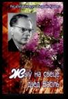 Расціслаў Бензярук, Вісарыён Крысько - Жыў на свеце дзед Васіль