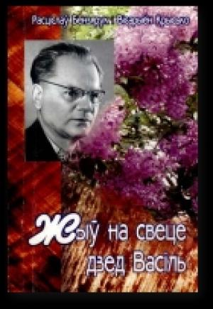 Обложка книги «Жыў на свеце дзед Васіль» — Расціслаў Бензярук, Вісарыён Крысько