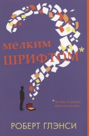 Обложка книги «Мелким шрифтом» — Роберт Глэнси