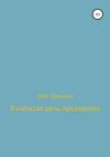 Олег Денисов - Я написал речь президенту