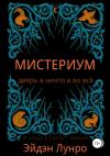 Эйдэн Лунро - Мистериум