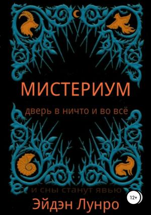 Обложка книги «Мистериум» — Эйдэн Лунро