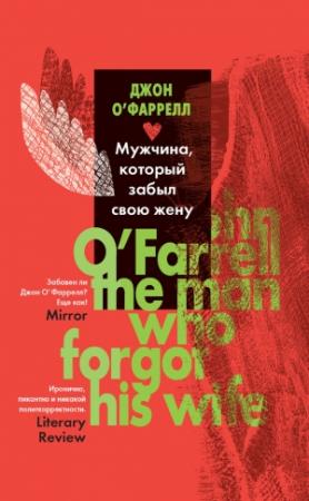 Обложка книги «Мужчина, который забыл свою жену» — Джон О'Фаррелл