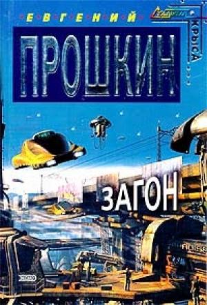 Обложка книги «Загон» — Евгений Прошкин