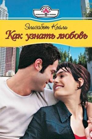 Обложка книги «Как узнать любовь» — Элизабет Кейли