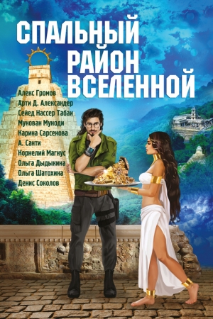 Обложка книги «Спальный район Вселенной (сборник)» — Арти Александер, Антон Житарев, Мунован Муноди, Корнелий Магнус, Мария Кошкина, Ольга Шатохина, Сейед Нассер Табаи, Татьяна Безуглая, А. Санти, Ольга Дыдыкина, Карина Сарсенова, Алекс Громов, Павел Иванов, Михаил Попов