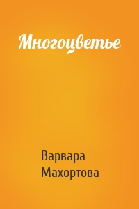 Многоцветье