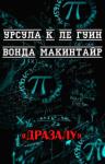 Урсула Ле Гуин, Вонда Макинтайр - ДРаЗаЛУ