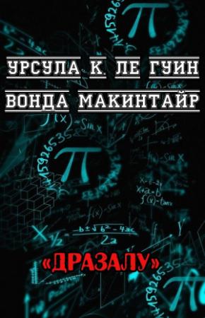 Обложка книги «ДРаЗаЛУ» — Урсула Ле Гуин, Вонда Макинтайр