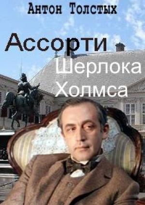 Обложка книги «Ассорти Шерлока Холмса» — Антон Толстых