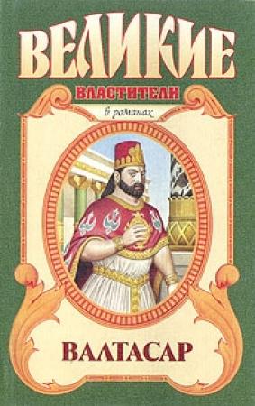 Обложка книги «Валтасар» — Михаил Ишков