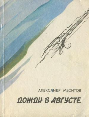 Обложка книги «Дожди в августе» — Александр Меситов