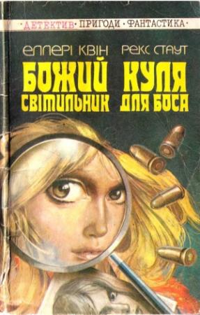 Обложка книги «Божий світильник. Куля для боса» — Эллери Куин, Рекс Тодхантер Стаут