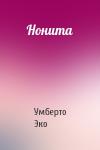 Умберто Эко - Нонита
