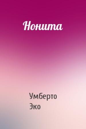Обложка книги «Нонита» — Умберто Эко