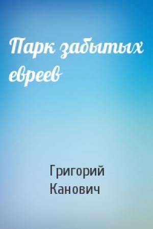 Обложка книги «Парк забытых евреев» — Григорий Канович