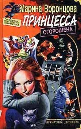 Обложка книги «Принцесса огорошена» — Марина Воронцова
