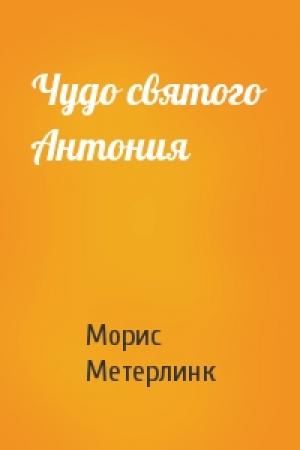 Обложка книги «Чудо святого Антония» — Морис Метерлинк