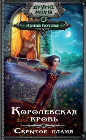 Обложка книги «Скрытое пламя» — Ирина Котова