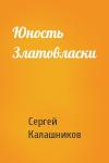 Сергей Калашников - Юность Златовласки