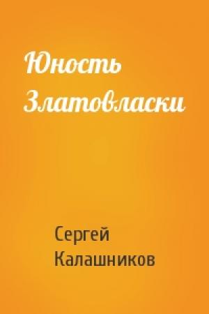 Обложка книги «Юность Златовласки» — Сергей Калашников