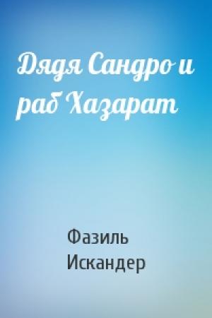 Обложка книги «Дядя Сандро и раб Хазарат» — Фазиль Искандер