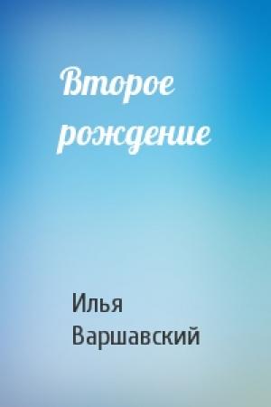 Обложка книги «Второе рождение» — Илья Варшавский