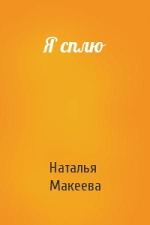 Обложка книги «Я сплю» — Наталья Макеева