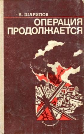 Обложка книги «Операция продолжается» — Акрам Агзамович Шарипов