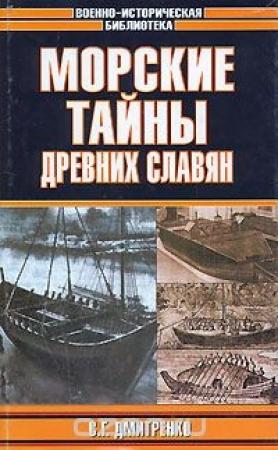 Обложка книги «Морские тайны древних славян» — Сергей Дмитренко